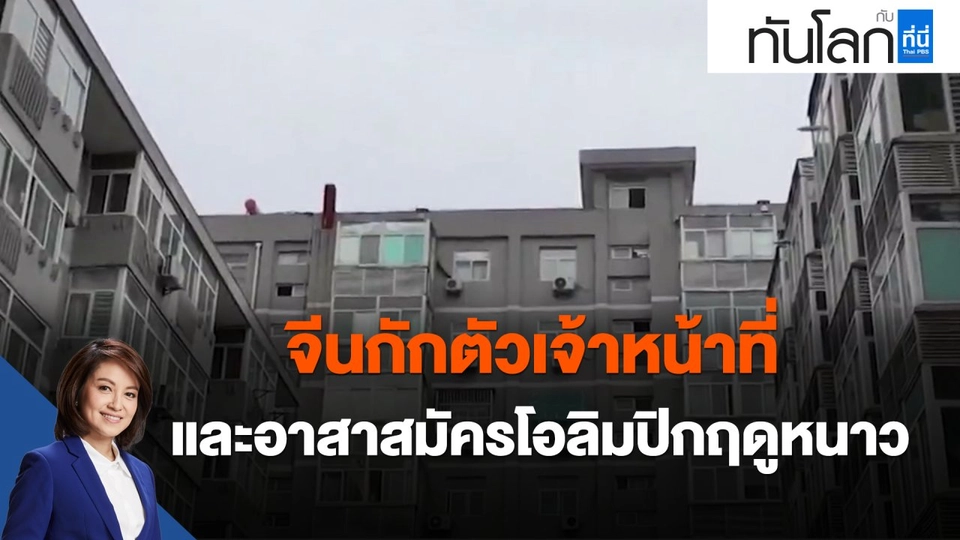 จีนกักตัวเจ้าหน้าที่ และอาสาสมัครโอลิมปิกฤดูหนาว