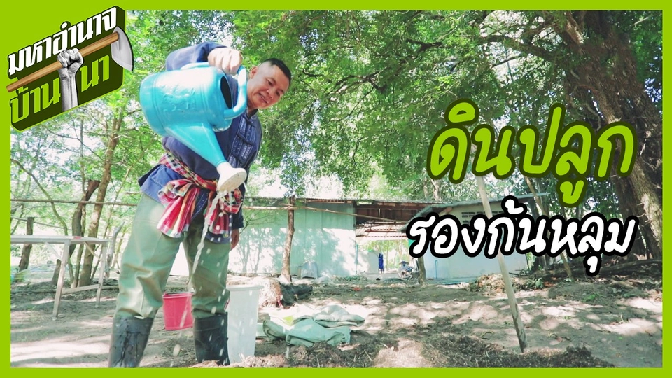 สูตรลับฉบับบ้านนา : ดินปลูกรองก้นหลุม