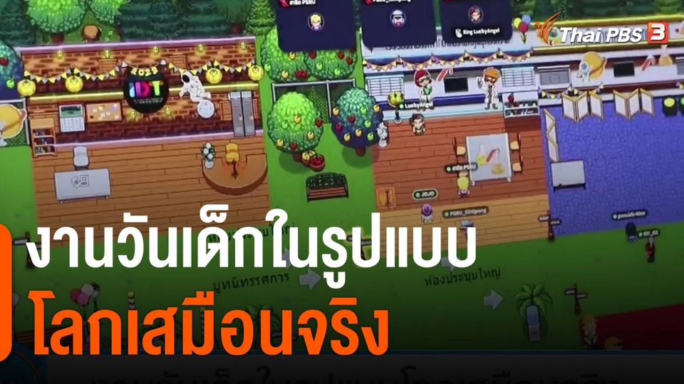 งานวันเด็กในรูปแบบโลกเสมือนจริง