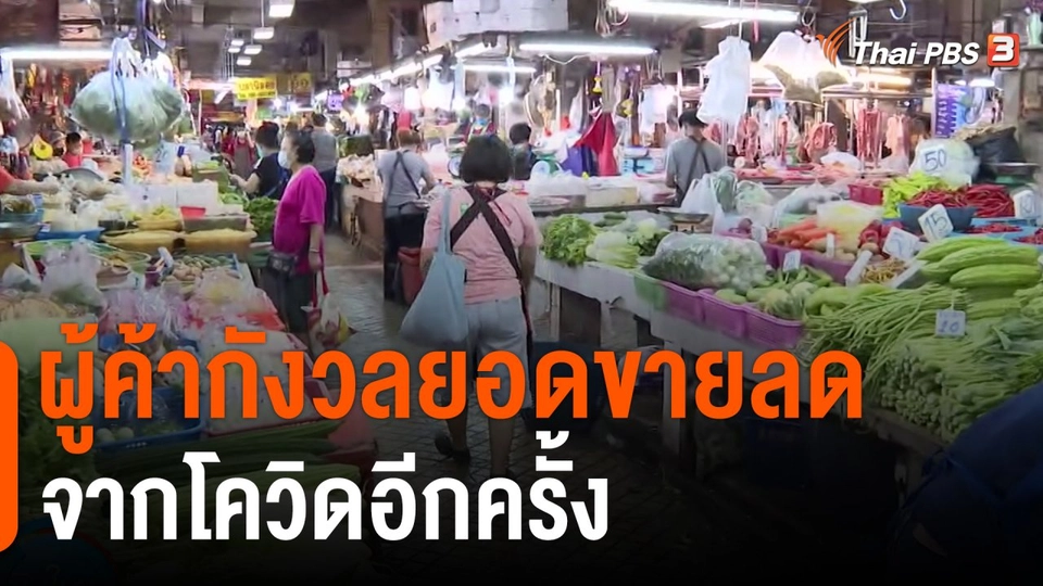 กินอยู่รู้รอบ : ผู้ค้ากังวลยอดขายลด จากโควิดอีกครั้ง