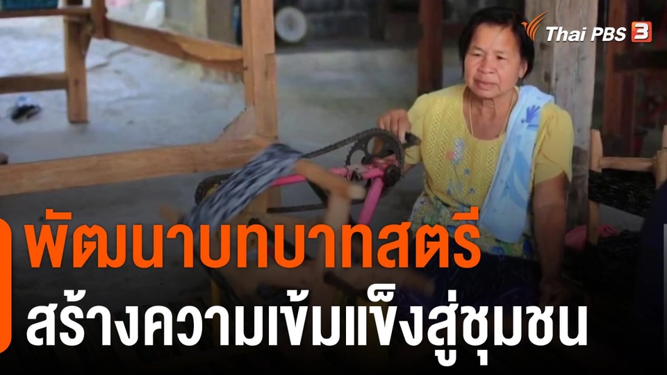 ประเด็นสังคม : พัฒนาบทบาทสตรี สร้างความเข้มแข็งสู่ชุมชน