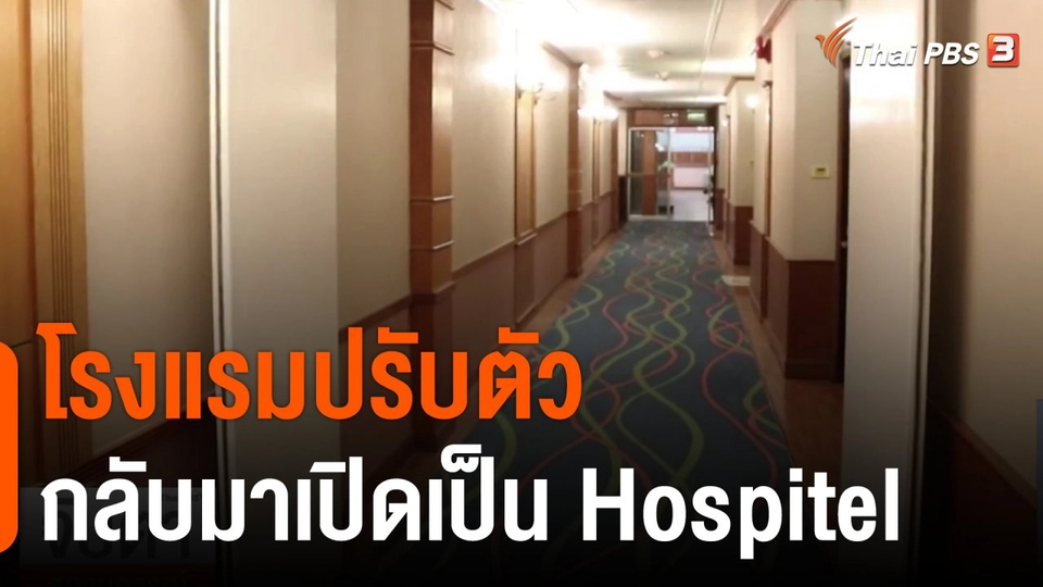 จับสัญญานเศรษฐกิจ : โรงแรมปรับตัวกลับมาเปิดเป็น Hospitel