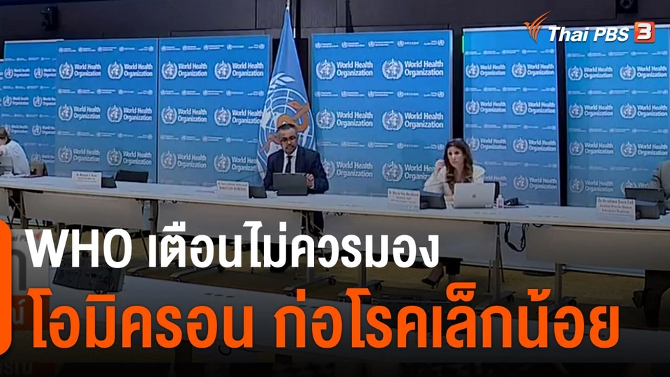 อนามัยโลกเตือนไม่ควรมอง "โอมิครอน" ก่อโรคเล็กน้อย
