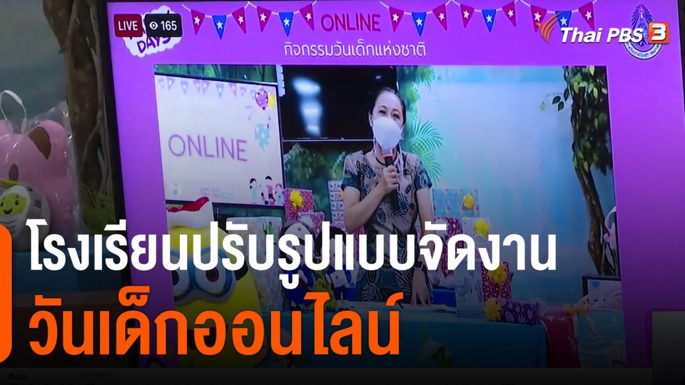 โรงเรียนปรับรูปแบบจัดงานวันเด็กออนไลน์