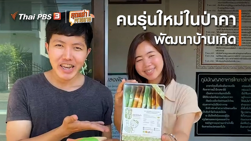 อวดดี : คนรุ่นใหม่ในป่าคา พัฒนาบ้านเกิด