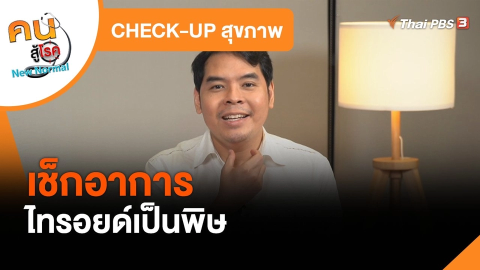 ​CHECK-UP สุขภาพ : เช็กอาการไทรอยด์เป็นพิษ