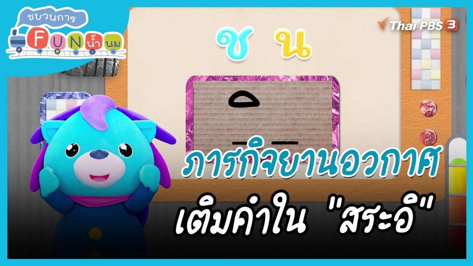 ภารกิจยานอวกาศ : เติมคำใน "สระอิ"