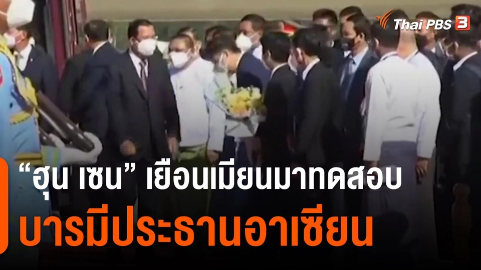 ​วิเคราะห์สถานการณ์ต่างประเทศ : "ฮุน เซน" เยือนเมียนมาทดสอบบารมีประธานอาเซียน