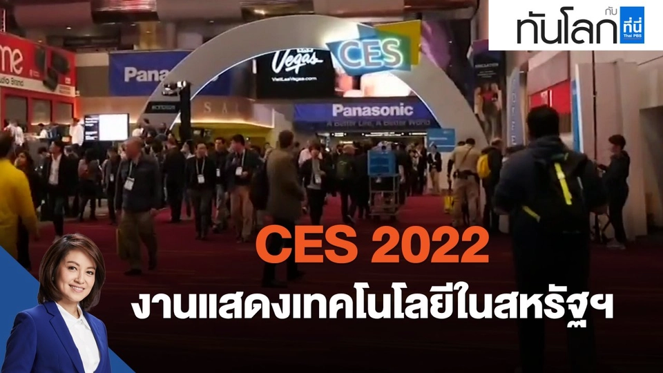 CES 2022 งานแสดงเทคโนโลยีในสหรัฐฯ