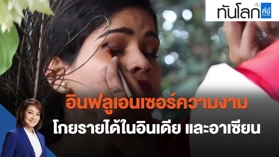 อินฟลูเอนเซอร์ความงามโกยรายได้ในอินเดีย และอาเซียน