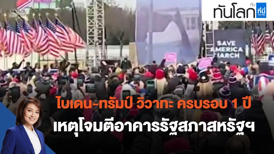 ไบเดน-ทรัมป์ วิวาทะ ครบรอบหนึ่งปีเหตุโจมตีอาคารรัฐสภาสหรัฐฯ