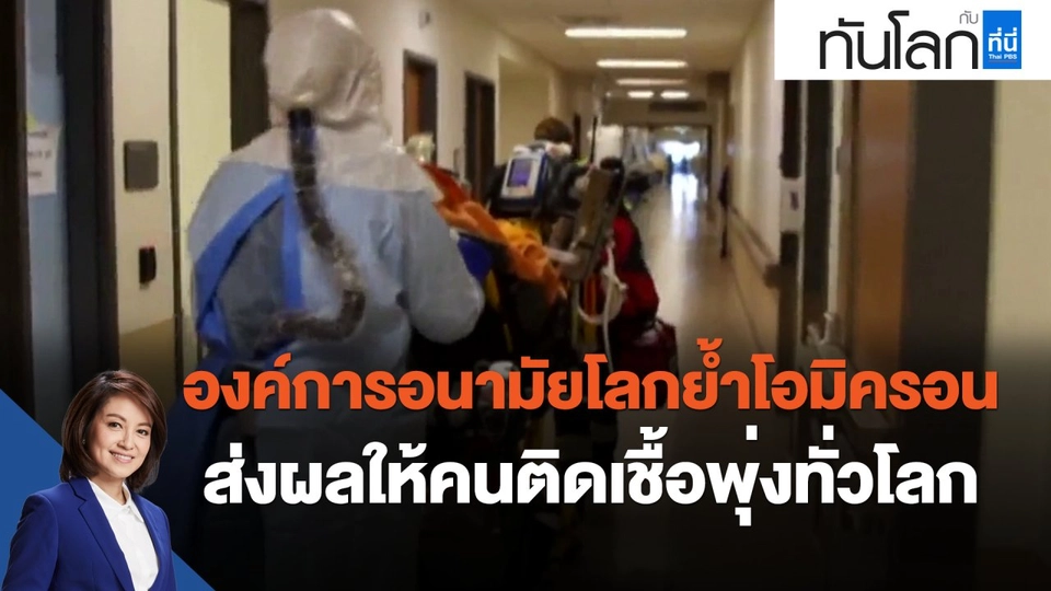 ผอ.ใหญ่ องค์การอนามัยโลกย้ำโอมิครอนส่งผลให้คนติดเชื้อโควิดพุ่งทั่วโลก