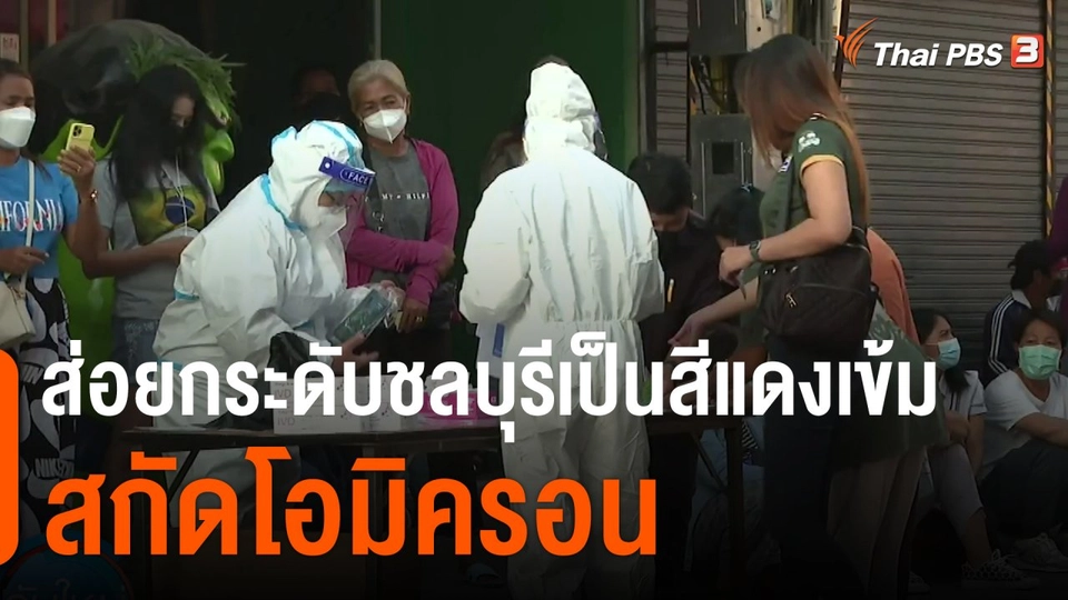 ส่อยกระดับปรับชลบุรีเป็นสีแดงเข้มสกัดโอมิครอน