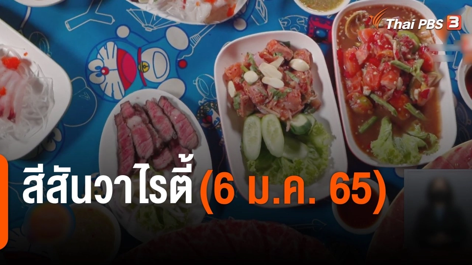 สีสันวาไรตี้ (6 ม.ค. 65)