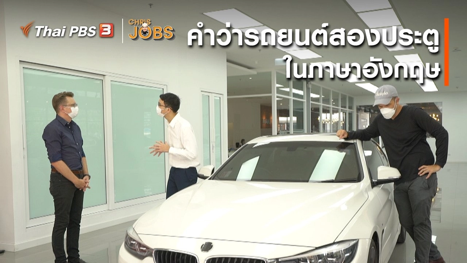 สาระน่ารู้จาก Chris Jobs : คำว่ารถยนต์สองประตูในภาษาอังกฤษ