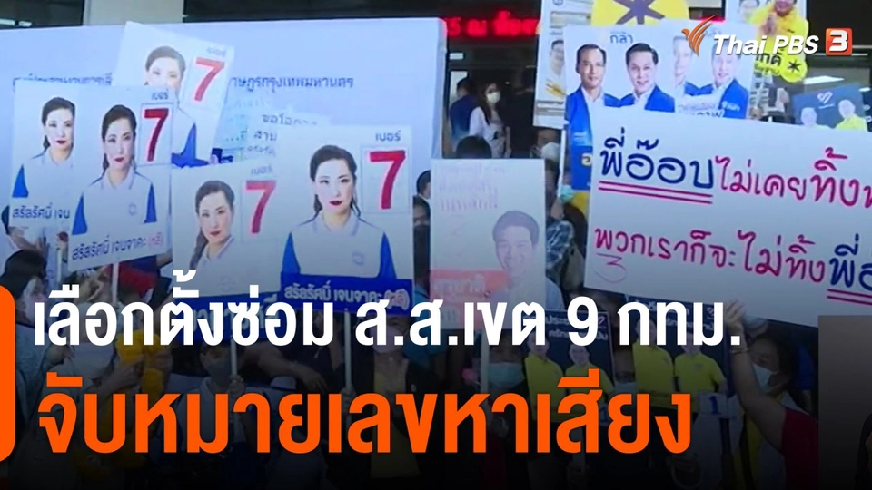 เปิดรับสมัครเลือกตั้งซ่อม ส.ส.เขต 9 จับหมายเลขหาเสียง