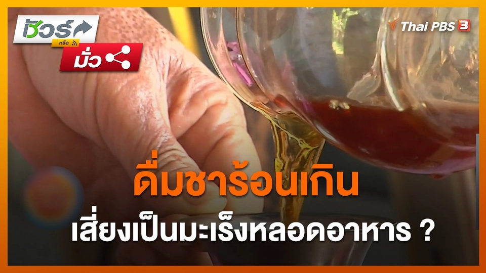 ชัวร์หรือมั่ว : สถาบันมะเร็งฯ ยืนยันดื่มชาร้อนเกินเสี่ยงเป็นมะเร็งหลอดอาหาร ?