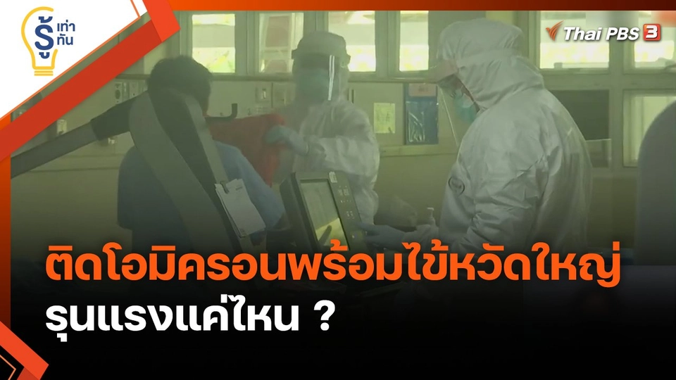 รู้เท่ารู้ทัน : ติดโอมิครอนพร้อมไข้หวัดใหญ่ รุนแรงแค่ไหน ?