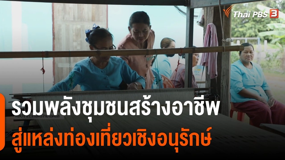 ดอกผลของความยั่งยืน : ลดการว่างงาน พัฒนาชุมชนอยู่ดีกินดีอย่างเท่าเทียม