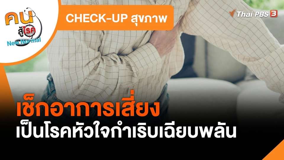 ​CHECK-UP สุขภาพ : เช็กอาการเสี่ยงเป็นโรคหัวใจกำเริบเฉียบพลัน