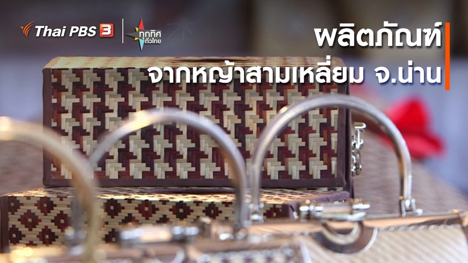 ​ผลิตภัณฑ์จากหญ้าสามเหลี่ยม จ.น่าน