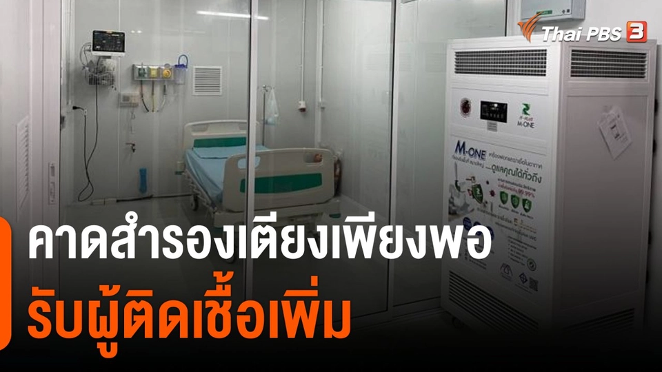 คาดสำรองเตียงเพียงพอรับผู้ติดเชื้อเพิ่ม