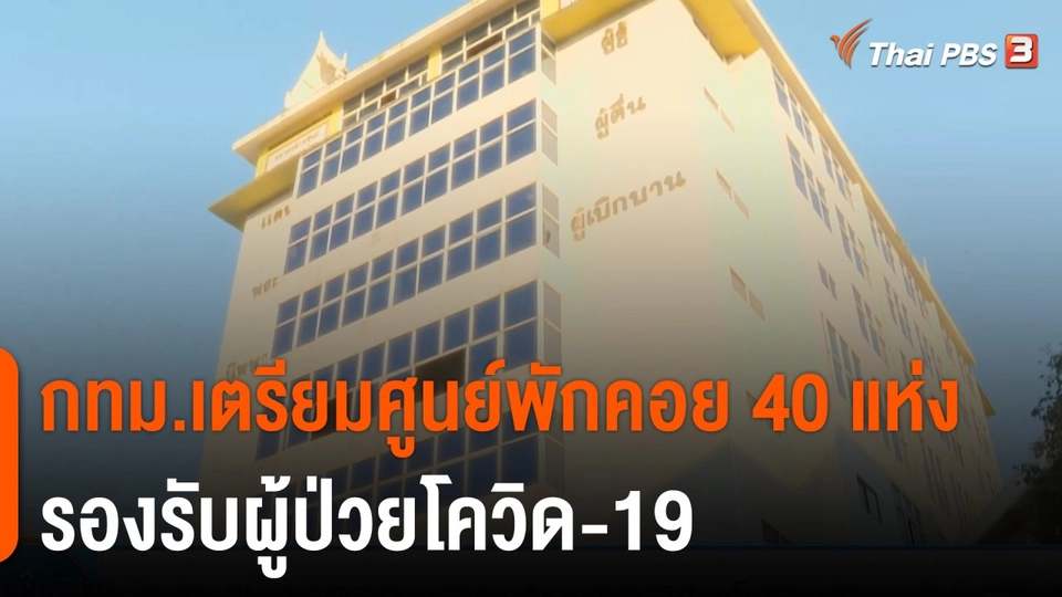 กทม.เตรียมศูนย์พักคอย 40 แห่ง รองรับผู้ป่วยโควิด-19