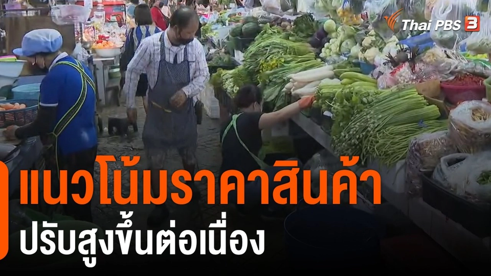 จับสัญญาณเศรษฐกิจ : แนวโน้มราคาสินค้าปรับสูงขึ้นต่อเนื่อง