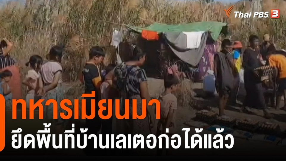 ทหารเมียนมายึดพื้นที่บ้านเลเตอก่อได้แล้ว