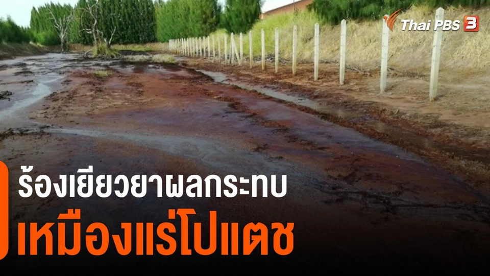 ​สถานีร้องเรียน : ร้องเยียวยาผลกระทบเหมืองแร่โปแตช จ.นครราชสีมา