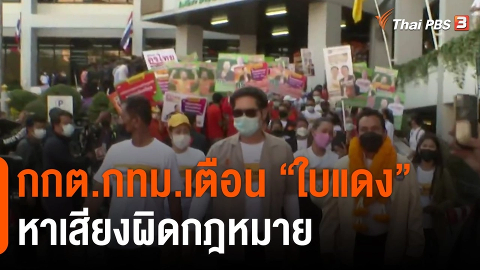 ​กกต.กทม.เตือน "ใบแดง" หาเสียงผิดกฎหมาย