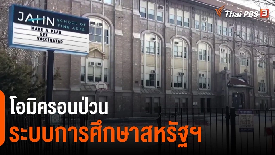 ​วิเคราะห์สถานการณ์ต่างประเทศ : โอมิครอนป่วนระบบการศึกษาสหรัฐฯ