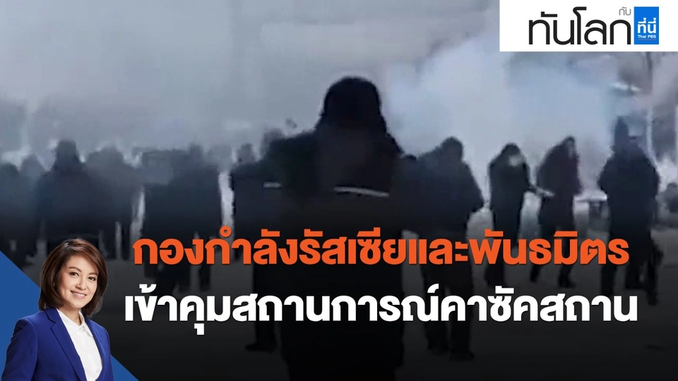 กองกำลังรัสเซียและพันธมิตร เข้าคุมสถานการณ์คาซัคสถาน