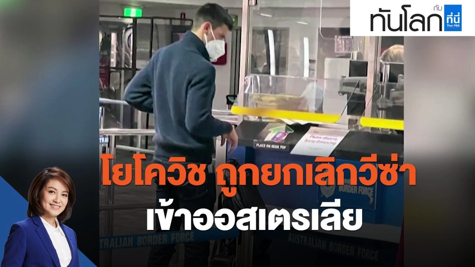 โยโควิช ถูกยกเลิกวีซ่าเข้าออสเตรเลีย