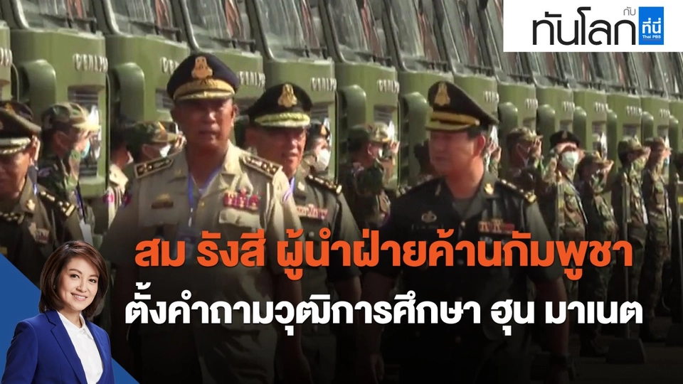 สม รังสี ผู้นำฝ่ายค้านกัมพูชา ตั้งคำถามวุฒิการศึกษา ฮุน มาเนต