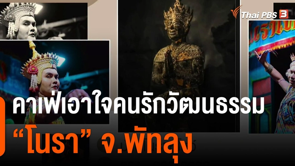 ชีวิตติดดิน ยกกำลัง 2 : คาเฟ่เอาใจคนรักวัฒนธรรม "โนรา" จ.พัทลุง