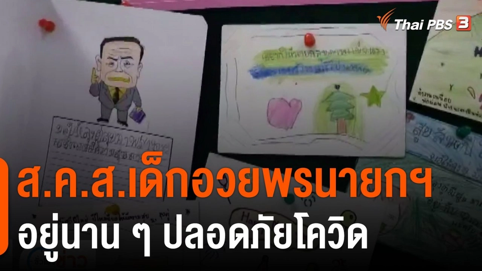 ส.ค.ส.เด็กอวยพรนายกฯ อยู่นานๆ ปลอดภัยโควิด