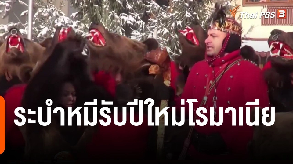 ระบำหมีรับปีใหม่โรมาเนีย