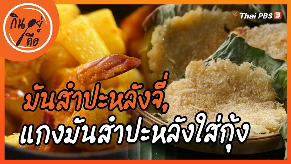 ​สูตรลับออนไลน์ : มันสำปะหลังจี่, แกงมันสำปะหลังใส่กุ้ง