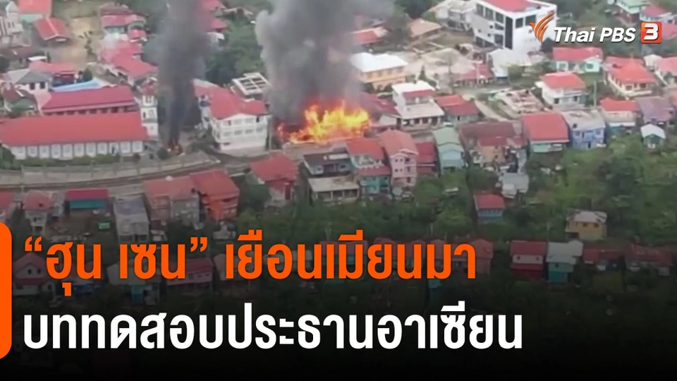 “ฮุน เซน” เยือนเมียนมา บททดสอบประธานอาเซียน