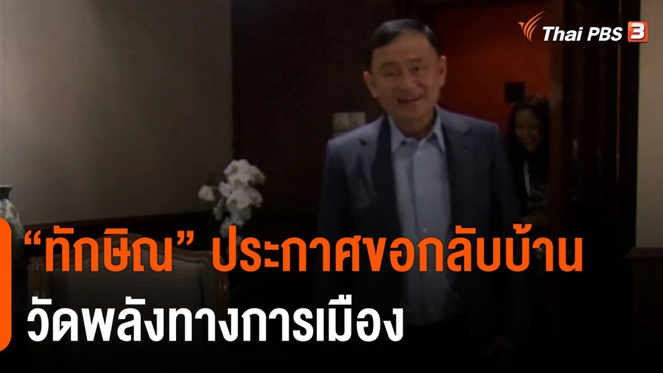 “ทักษิณ” ประกาศขอกลับบ้าน วัดพลังทางการเมือง