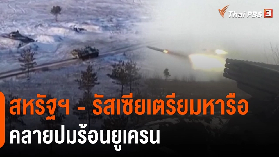 สหรัฐฯ - รัสเซียเตรียมหารือคลายปมร้อนยูเครน