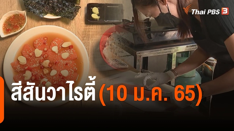 สีสันวาไรตี้ (10 ม.ค. 65)