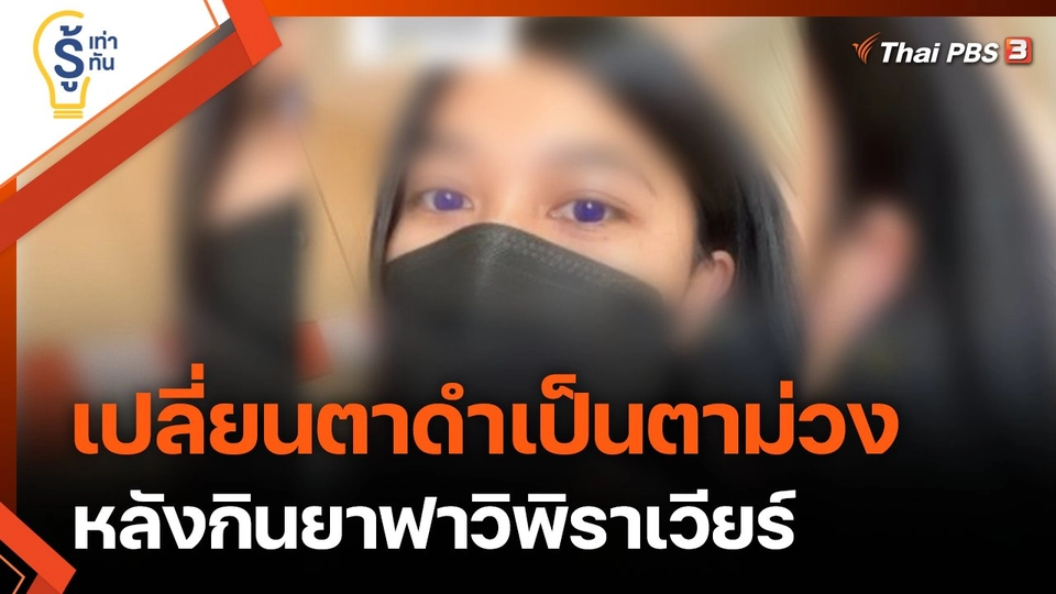 รู้เท่ารู้ทัน : เปลี่ยนตาดำเป็นตาม่วง หลังกินยาฟาวิพิราเวียร์