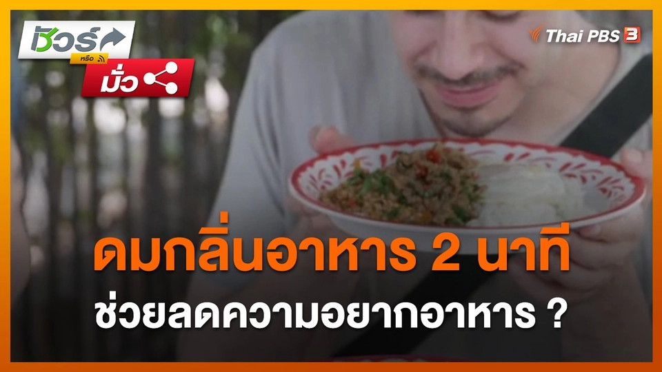 ชัวร์หรือมั่ว : ดมกลิ่นอาหาร 2 นาทีช่วยลดความอยากอาหาร ?
