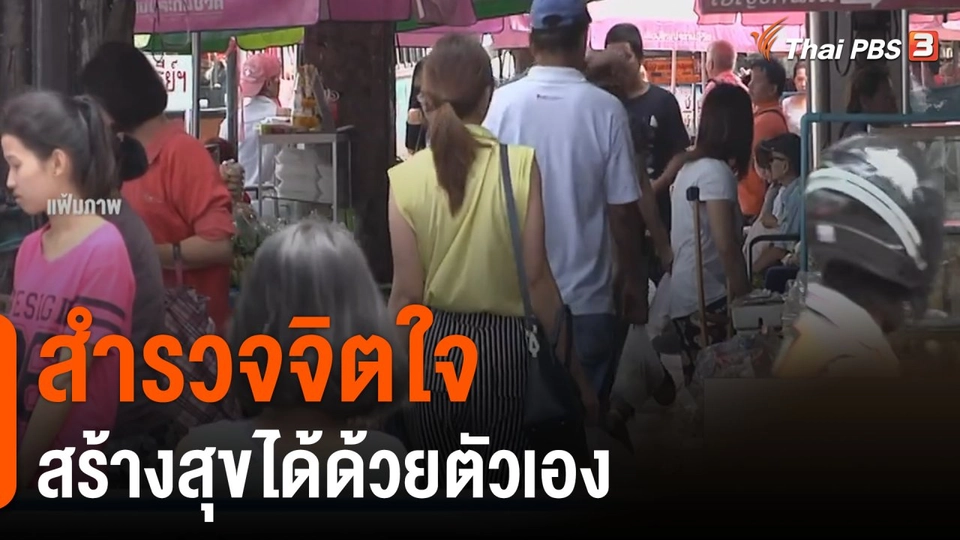 ประเด็นสังคม : สำรวจจิตใจ สร้างสุขได้ด้วยตัวเอง