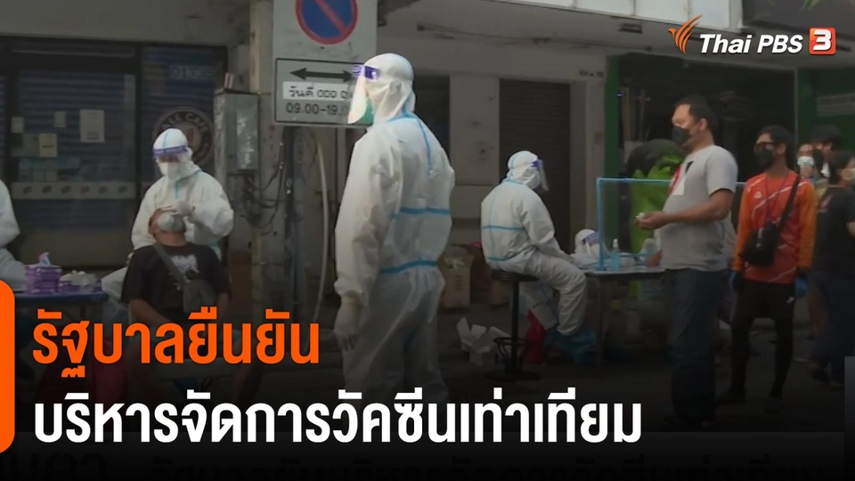 รัฐบาลยันบริหารจัดการวัคซีนเท่าเทียม