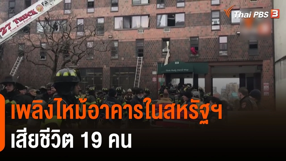 เพลิงไหม้อาคารในสหรัฐฯ เสียชีวิต 19 คน