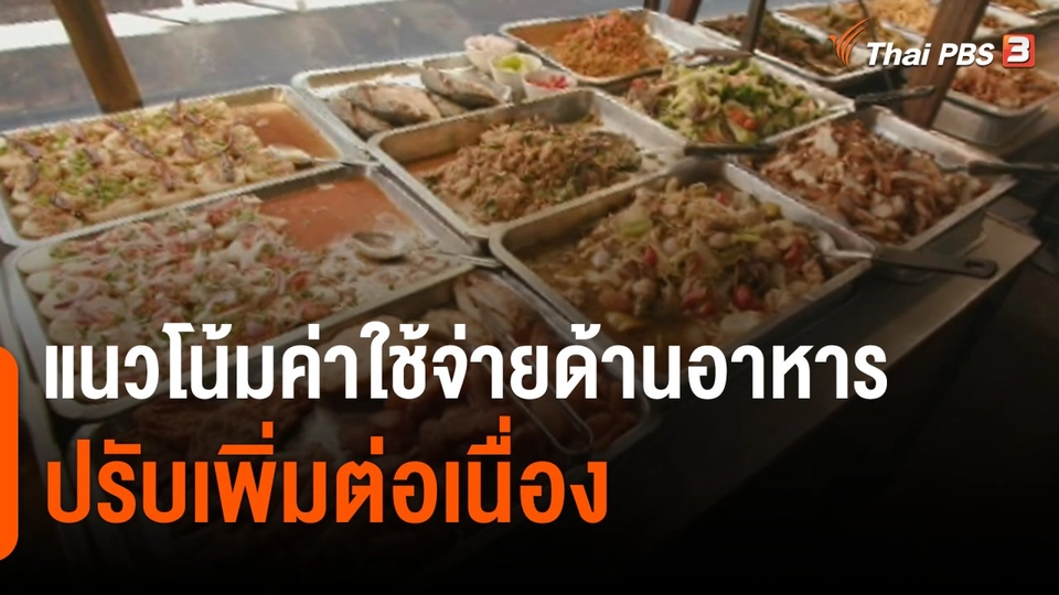 จับสัญญาณเศรษฐกิจ : แนวโน้มค่าใช้จ่ายด้านอาหารปรับเพิ่มต่อเนื่อง