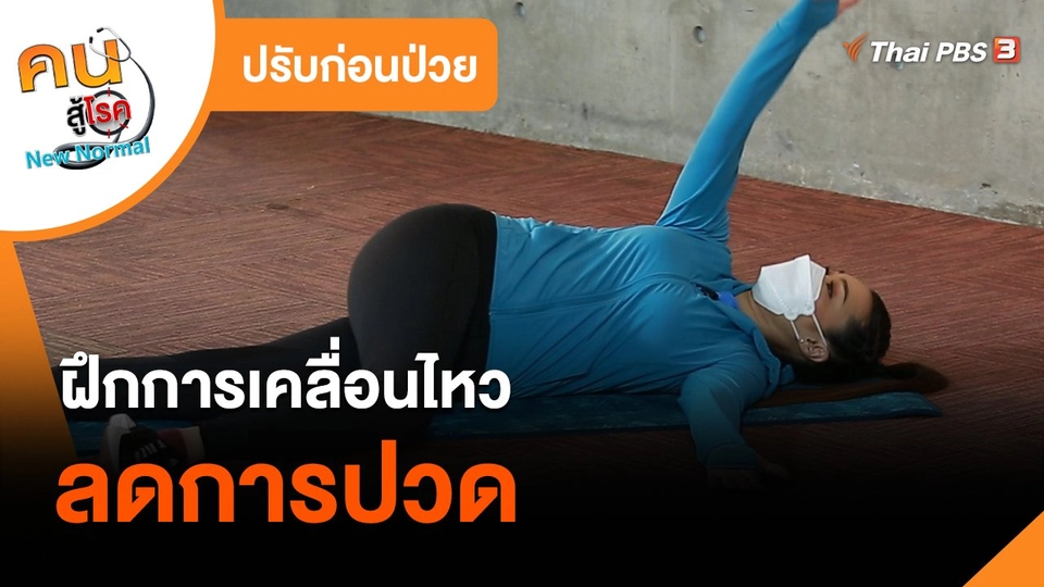 ปรับก่อนป่วย : ฝึกการเคลื่อนไหว ลดการปวด